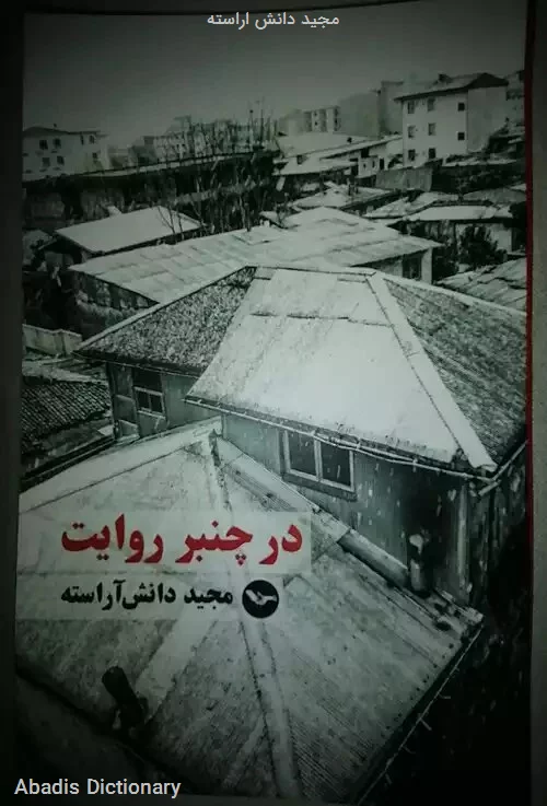 مجید دانش اراسته